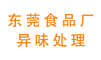 東莞食品廠異味處理