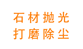 石材拋光打磨除塵