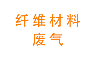 纖維材料生產產生的廢氣怎么處理？