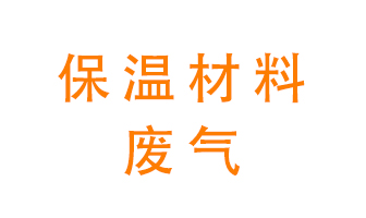 保溫材料廢氣處理方法