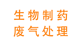 生物制藥車間該怎么處理廢氣？