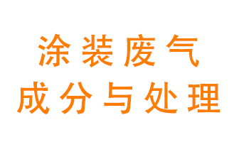 噴漆涂裝廢氣有哪些成分？該用什么廢氣處理設(shè)備？