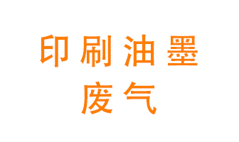 印刷油墨廢氣該怎么處理