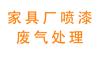 家具廠噴漆廢氣處理方案