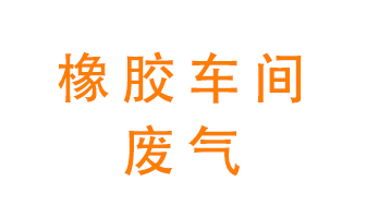 橡膠車間廢氣怎么處理？