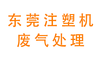 東莞注塑機(jī)廢氣處理設(shè)備