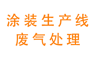 涂裝生產(chǎn)線廢氣處理