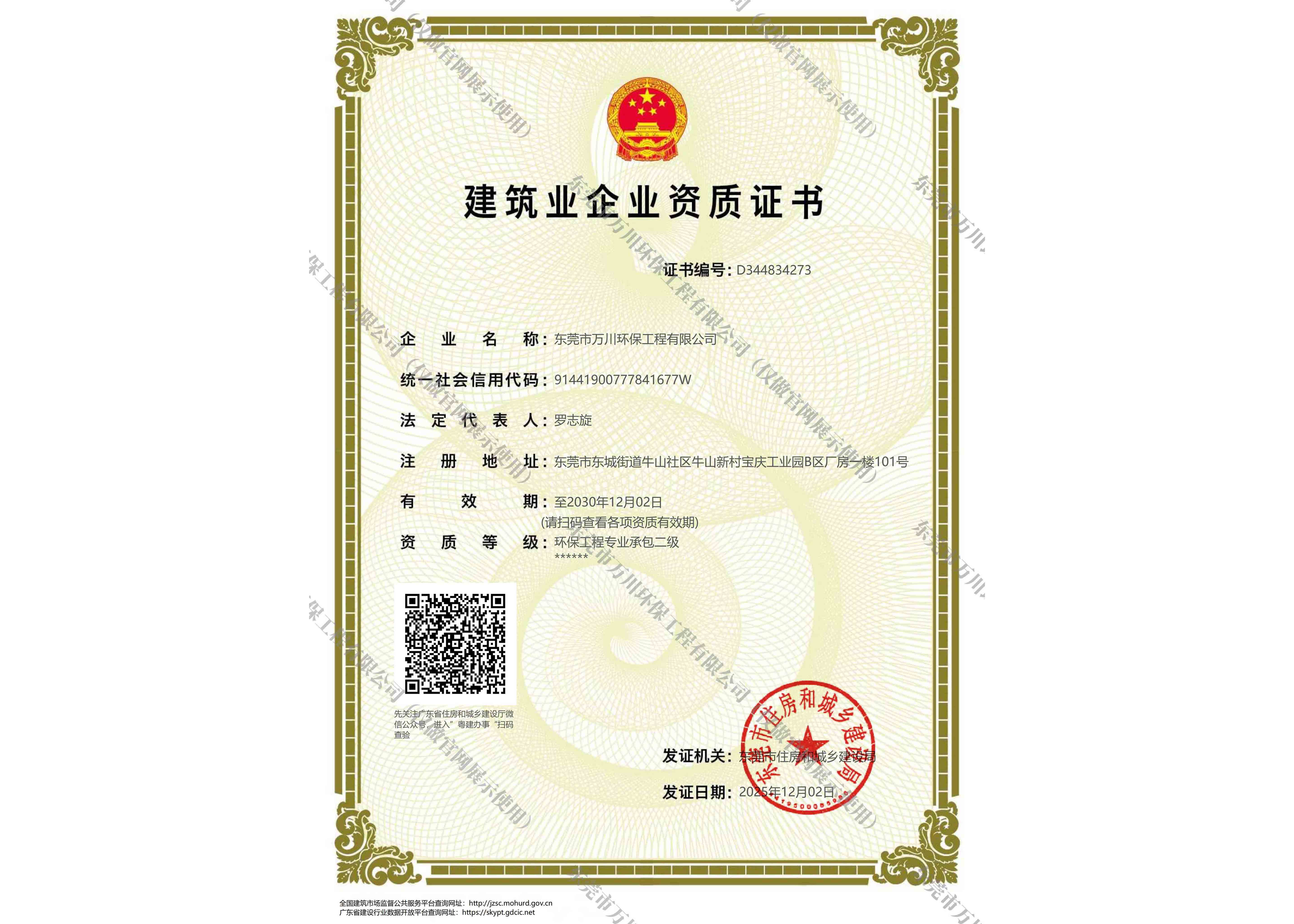 建筑業(yè)資質(zhì)（環(huán)保工程專(zhuān)業(yè)承包二級(jí)）