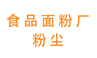食品面粉廠粉塵應(yīng)該如何處理