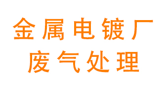金屬電鍍廠廢氣怎么處理？