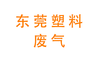 東莞塑料廢氣處理