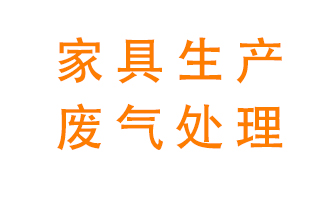 家具生產中的廢氣怎么治理