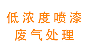 低濃度噴漆廢氣怎么處理好？
