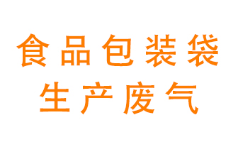 食品包裝袋廢氣處理