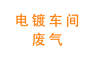 電鍍車間異味處理設(shè)備&mdash;&mdash;酸霧噴淋塔