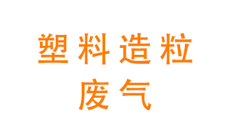 塑料造粒廠廢氣有哪些成分？該怎么處理？